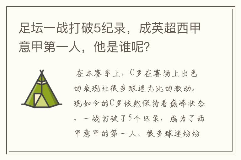 足坛一战打破5纪录，成英超西甲意甲第一人，他是谁呢？