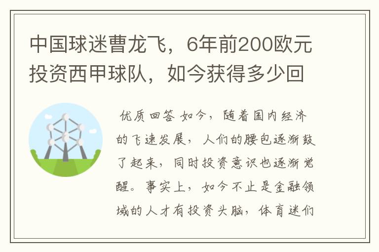 中国球迷曹龙飞，6年前200欧元投资西甲球队，如今获得多少回报？