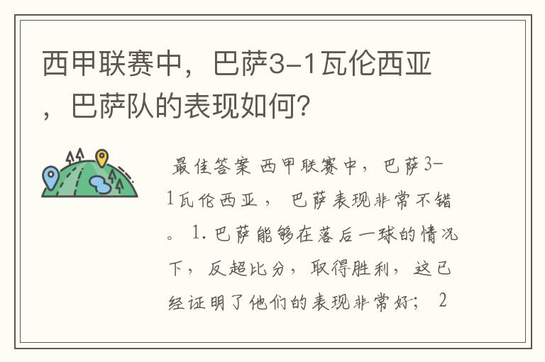 西甲联赛中，巴萨3-1瓦伦西亚 ，巴萨队的表现如何？