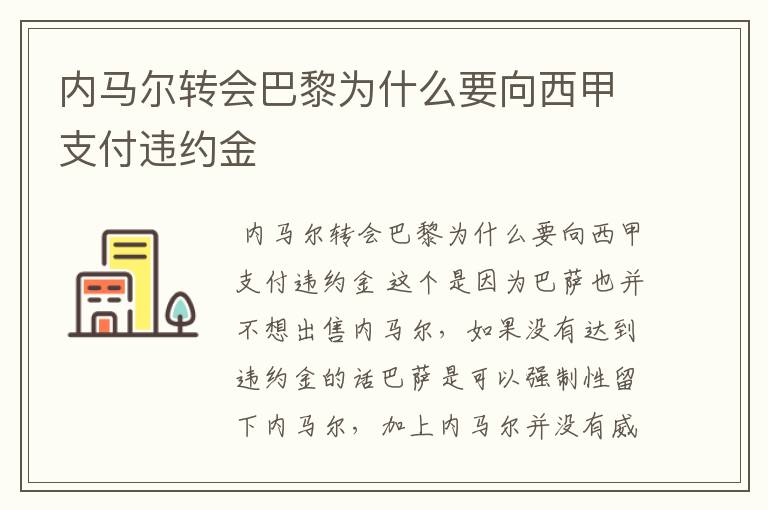 内马尔转会巴黎为什么要向西甲支付违约金