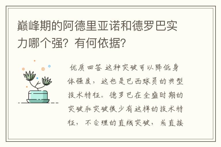 巅峰期的阿德里亚诺和德罗巴实力哪个强？有何依据？