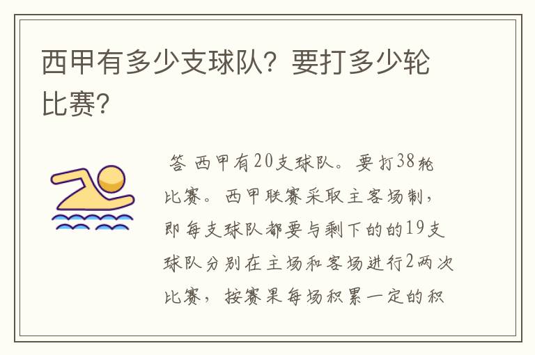 西甲有多少支球队？要打多少轮比赛？