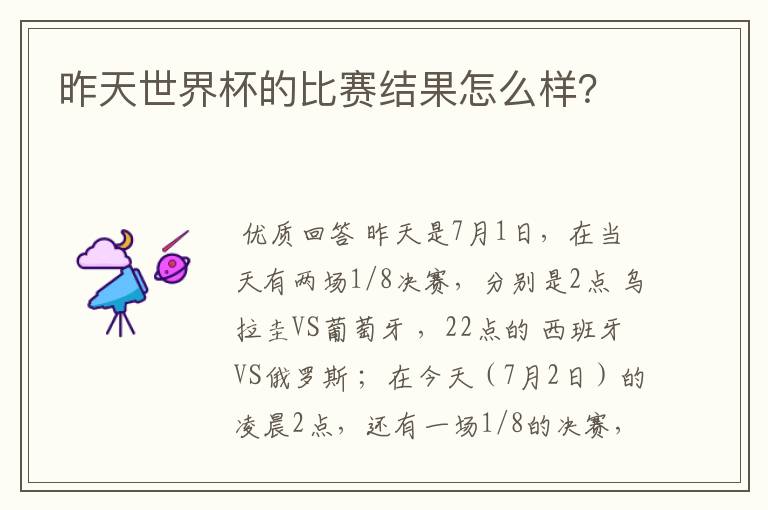 昨天世界杯的比赛结果怎么样？