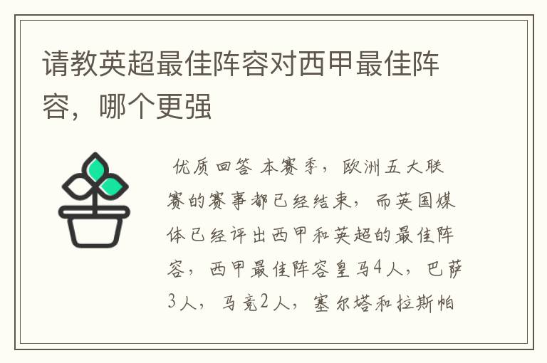 请教英超最佳阵容对西甲最佳阵容，哪个更强