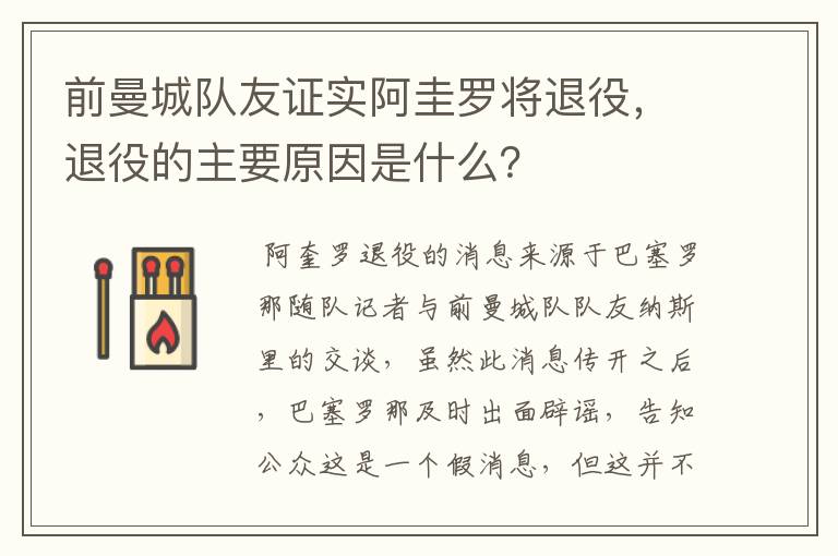 前曼城队友证实阿圭罗将退役，退役的主要原因是什么？