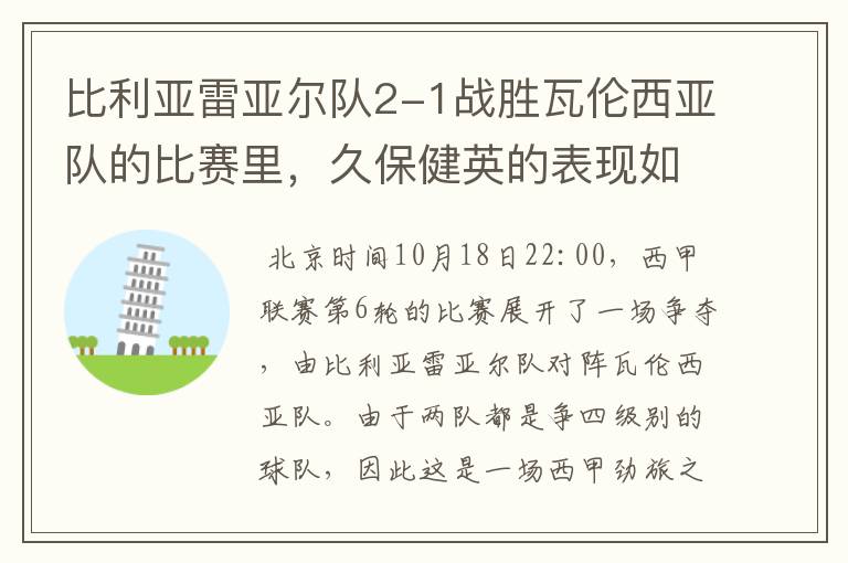 比利亚雷亚尔队2-1战胜瓦伦西亚队的比赛里，久保健英的表现如何？