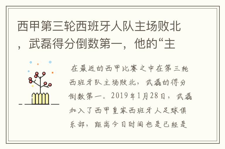 西甲第三轮西班牙人队主场败北，武磊得分倒数第一，他的“主力”位置还能保住吗？