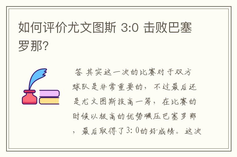 如何评价尤文图斯 3:0 击败巴塞罗那？