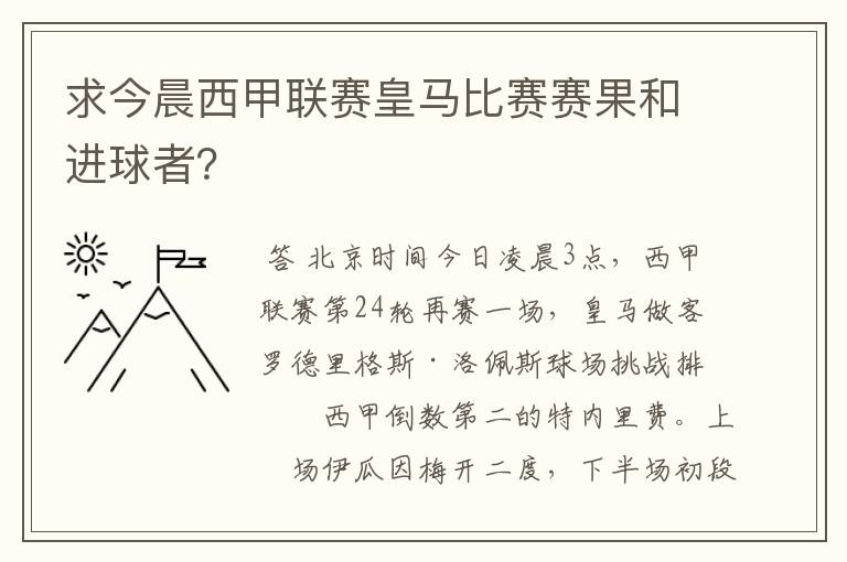 求今晨西甲联赛皇马比赛赛果和进球者？