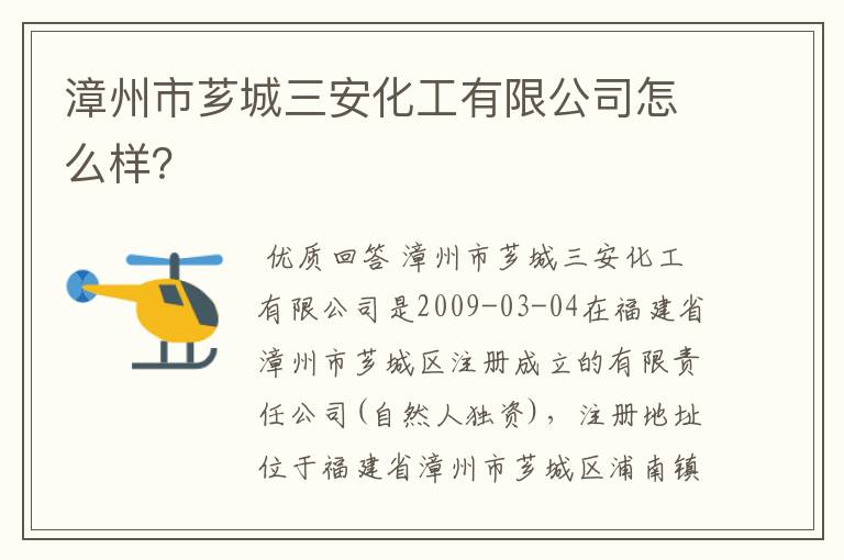 漳州市芗城三安化工有限公司怎么样？