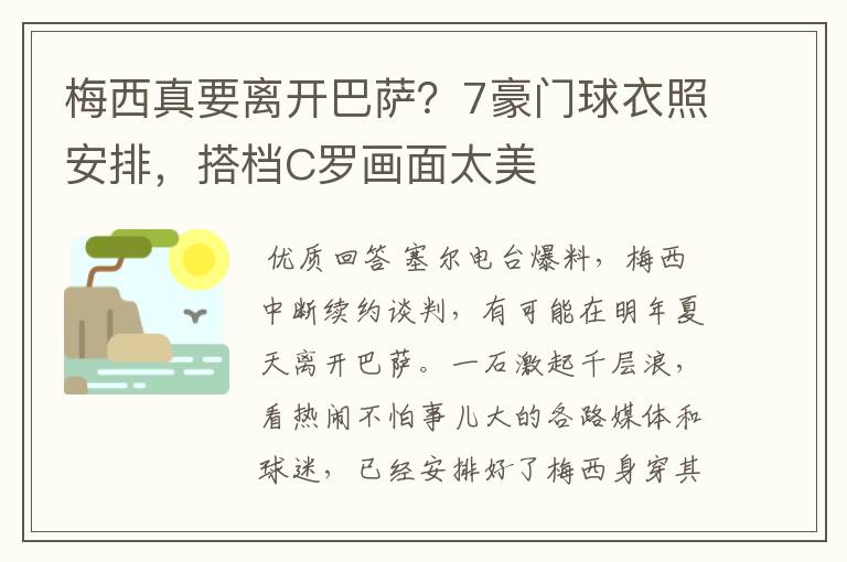 梅西真要离开巴萨？7豪门球衣照安排，搭档C罗画面太美