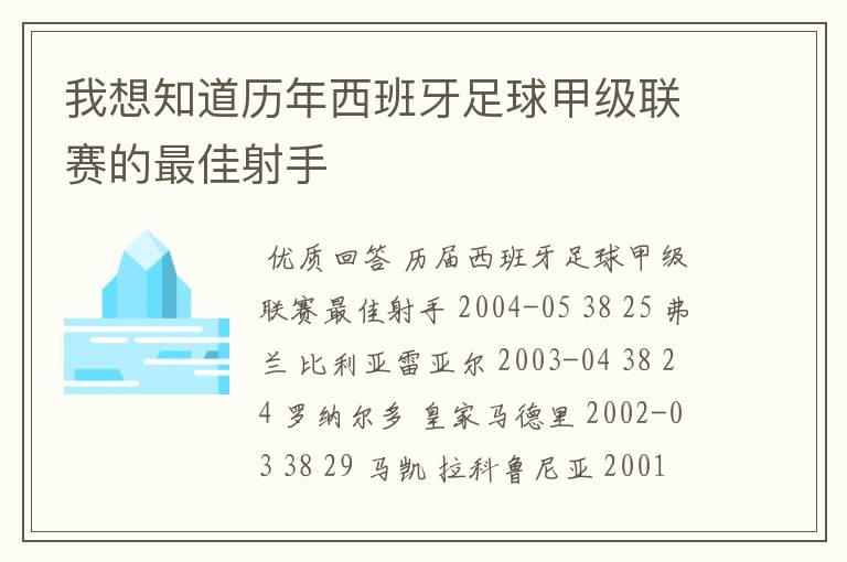 我想知道历年西班牙足球甲级联赛的最佳射手