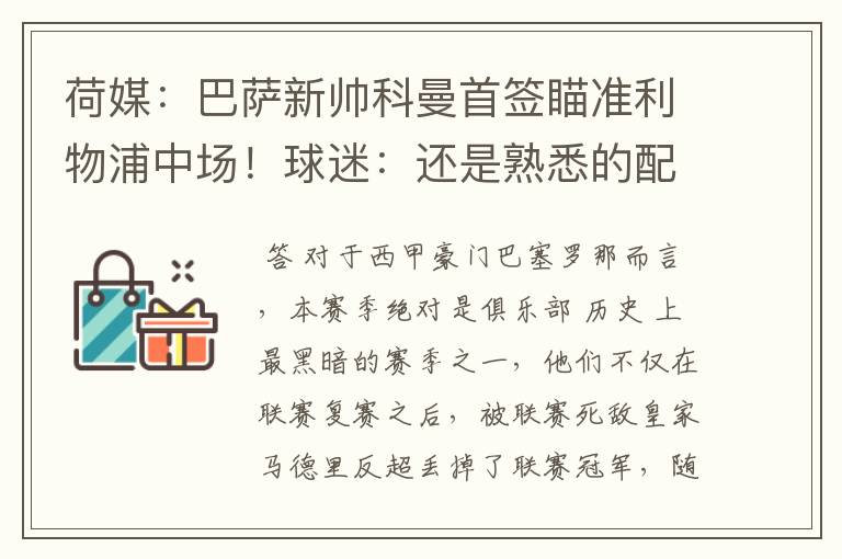 荷媒：巴萨新帅科曼首签瞄准利物浦中场！球迷：还是熟悉的配方