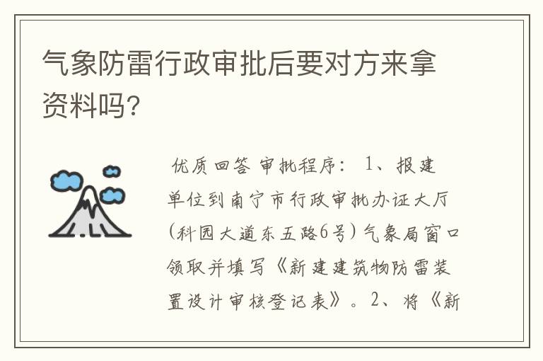 气象防雷行政审批后要对方来拿资料吗?