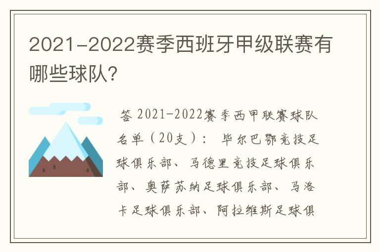 2021-2022赛季西班牙甲级联赛有哪些球队？