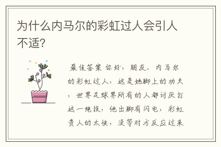 为什么内马尔的彩虹过人会引人不适？