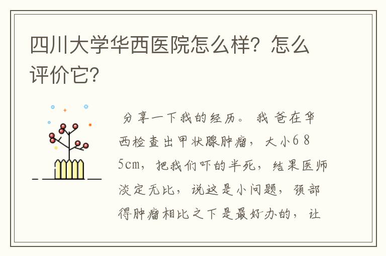 四川大学华西医院怎么样？怎么评价它？