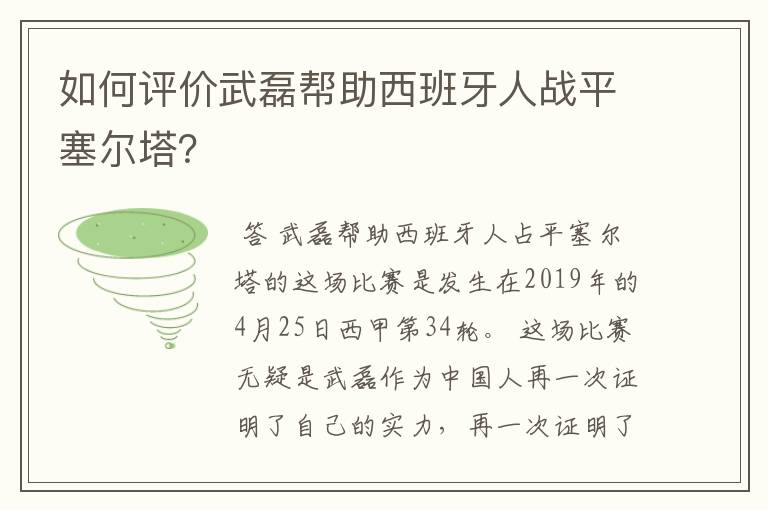 如何评价武磊帮助西班牙人战平塞尔塔？