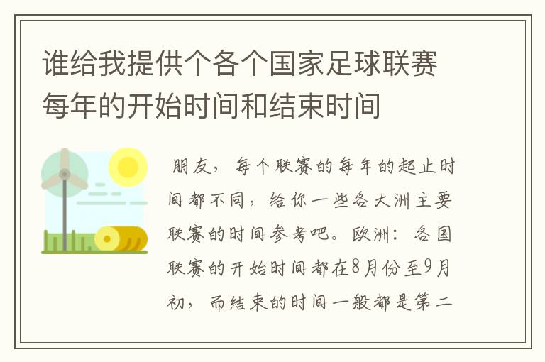 谁给我提供个各个国家足球联赛每年的开始时间和结束时间