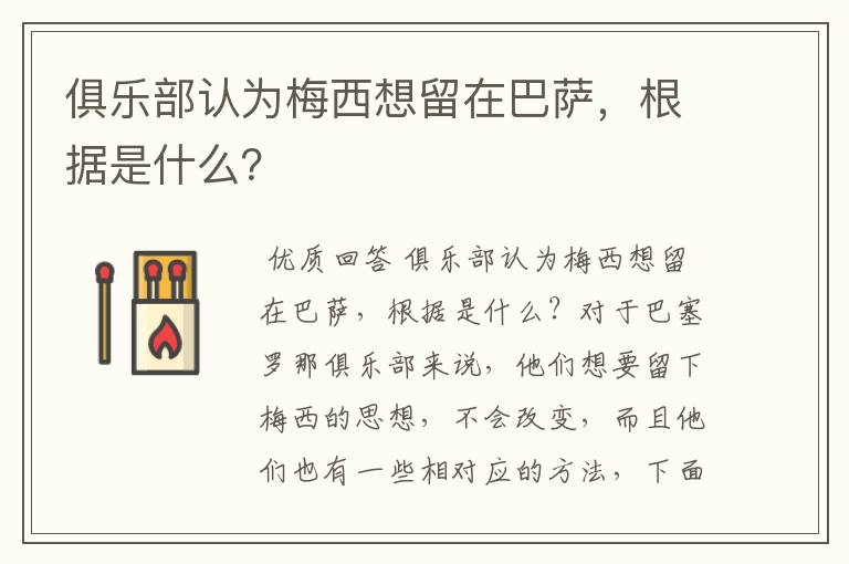 俱乐部认为梅西想留在巴萨，根据是什么？