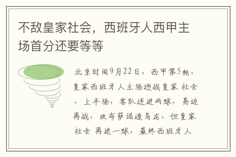 不敌皇家社会，西班牙人西甲主场首分还要等等