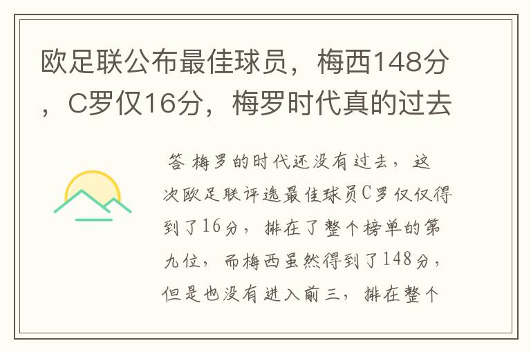 欧足联公布最佳球员，梅西148分，C罗仅16分，梅罗时代真的过去了吗？