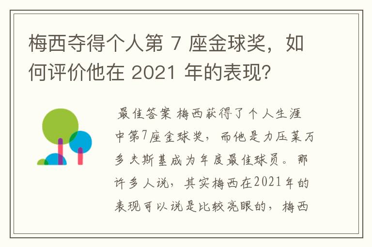 梅西夺得个人第 7 座金球奖，如何评价他在 2021 年的表现？