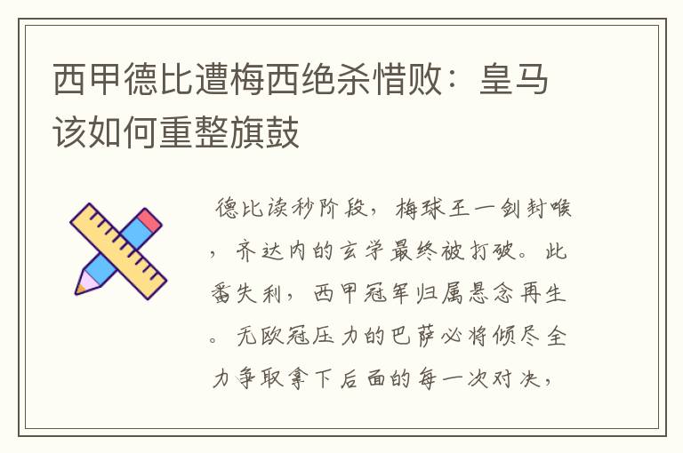 西甲德比遭梅西绝杀惜败：皇马该如何重整旗鼓