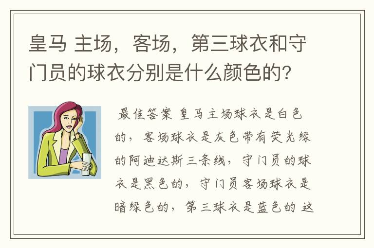 皇马 主场，客场，第三球衣和守门员的球衣分别是什么颜色的?