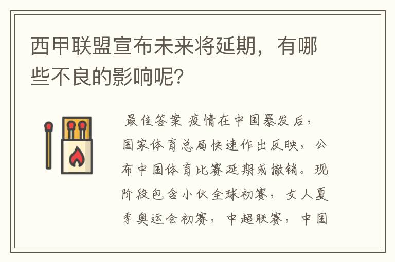 西甲联盟宣布未来将延期，有哪些不良的影响呢？