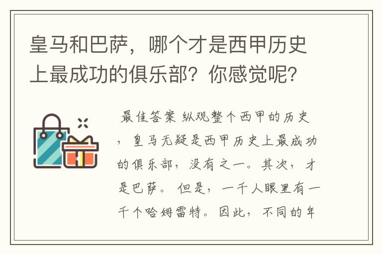 皇马和巴萨，哪个才是西甲历史上最成功的俱乐部？你感觉呢？