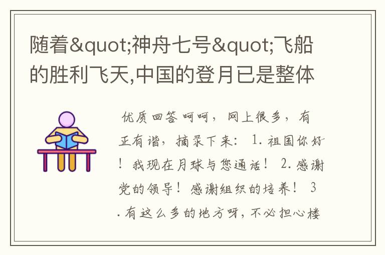 随着"神舟七号"飞船的胜利飞天,中国的登月已是整体待发,你会对月球说什么?你会对所有的中国人说什么？