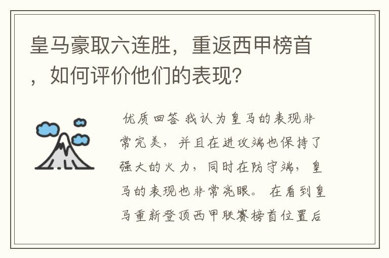 皇马豪取六连胜，重返西甲榜首，如何评价他们的表现？