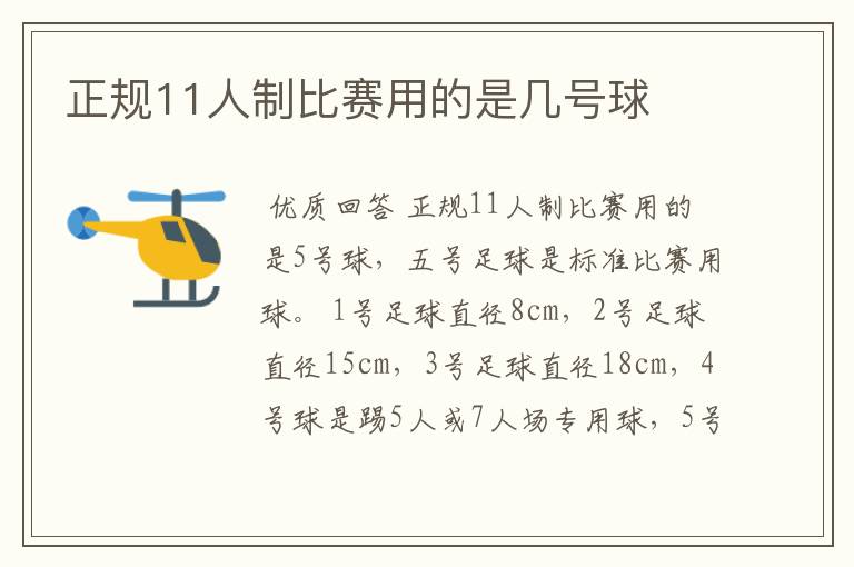 正规11人制比赛用的是几号球