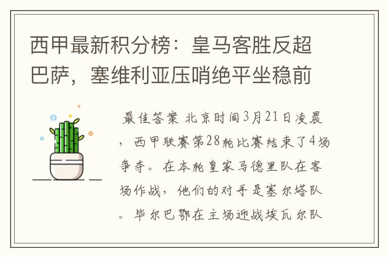 西甲最新积分榜：皇马客胜反超巴萨，塞维利亚压哨绝平坐稳前四