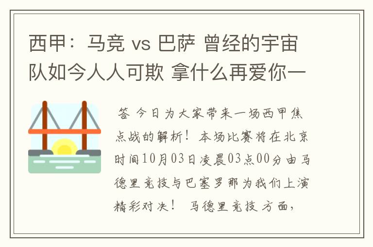 西甲：马竞 vs 巴萨 曾经的宇宙队如今人人可欺 拿什么再爱你一次？