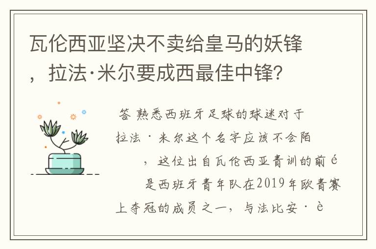 瓦伦西亚坚决不卖给皇马的妖锋，拉法·米尔要成西最佳中锋？