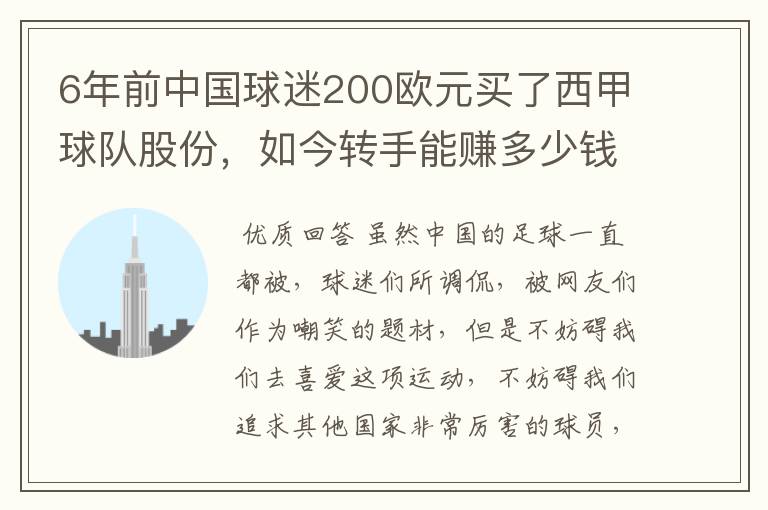 6年前中国球迷200欧元买了西甲球队股份，如今转手能赚多少钱？