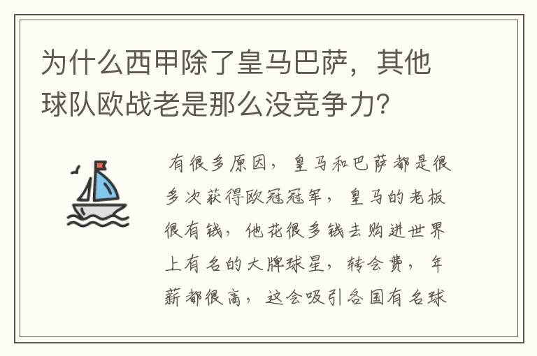 为什么西甲除了皇马巴萨，其他球队欧战老是那么没竞争力？