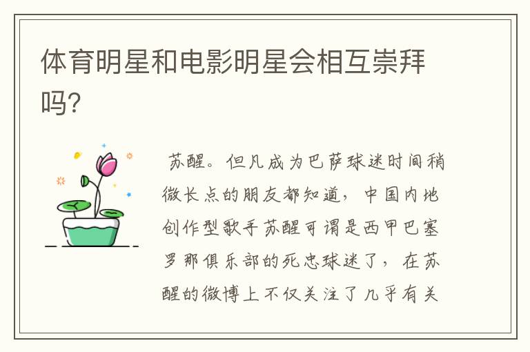 体育明星和电影明星会相互崇拜吗?