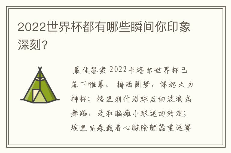 2022世界杯都有哪些瞬间你印象深刻?