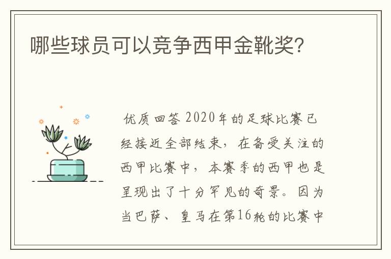 哪些球员可以竞争西甲金靴奖？