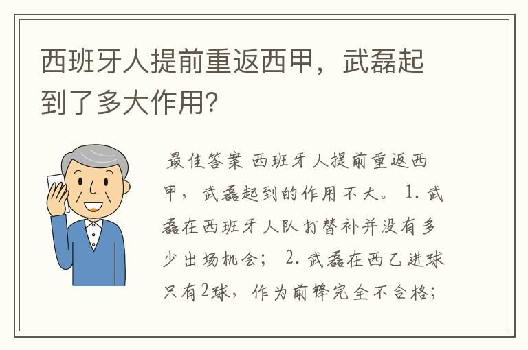 西班牙人提前重返西甲，武磊起到了多大作用？