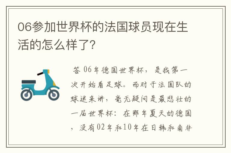 06参加世界杯的法国球员现在生活的怎么样了？