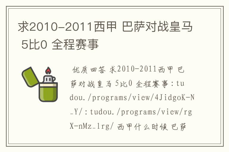 求2010-2011西甲 巴萨对战皇马 5比0 全程赛事