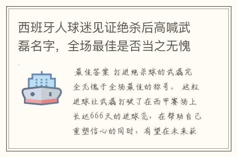 西班牙人球迷见证绝杀后高喊武磊名字，全场最佳是否当之无愧？