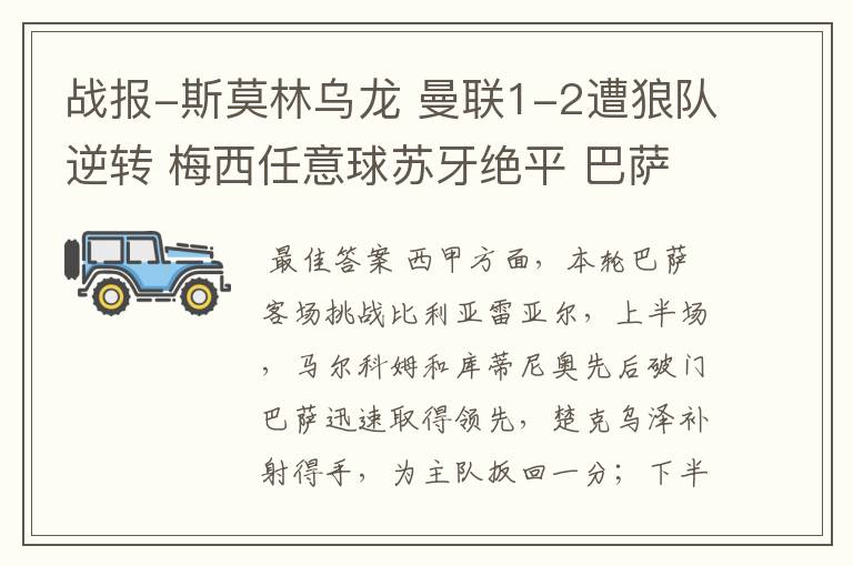 战报-斯莫林乌龙 曼联1-2遭狼队逆转 梅西任意球苏牙绝平 巴萨4-4