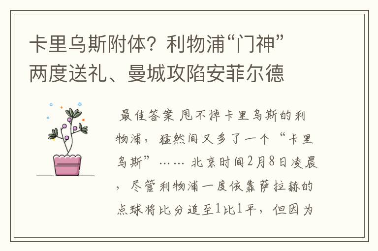 卡里乌斯附体？利物浦“门神”两度送礼、曼城攻陷安菲尔德