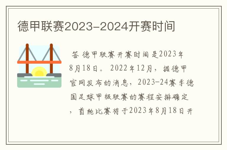 德甲联赛2023-2024开赛时间