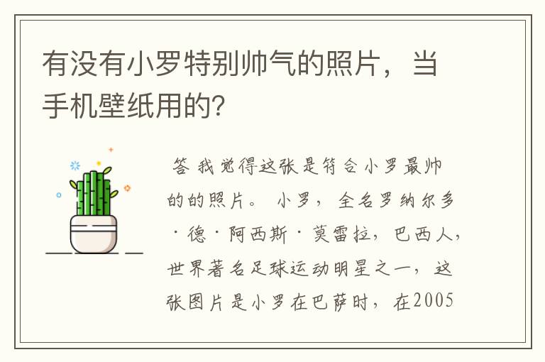 有没有小罗特别帅气的照片，当手机壁纸用的？